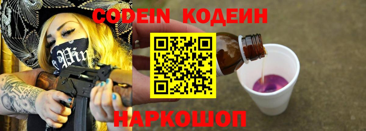 Кодеин Purple Drank  Кодеин напиток Lean (лин)  Вход с VPN  Кириши 